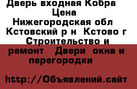 Дверь входная Кобра Black Wave › Цена ­ 11 900 - Нижегородская обл., Кстовский р-н, Кстово г. Строительство и ремонт » Двери, окна и перегородки   